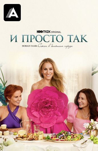 Секс в большом городе () – смотреть онлайн в хорошем качестве на Sweet TV